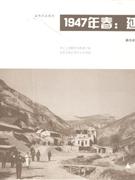1947年春:延安