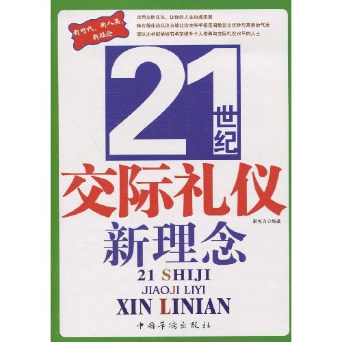 21世纪交际礼仪新理念