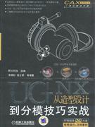 UG NX从造型设计到分模技巧实战-含1DVD