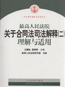 最高人民法院关于合同法解释(二)理解与适用