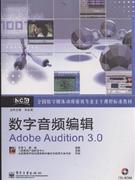 数字音频编辑Adobe Audition 3.0