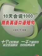 10天会说1000商务英语口语短句-(附光盘1张)