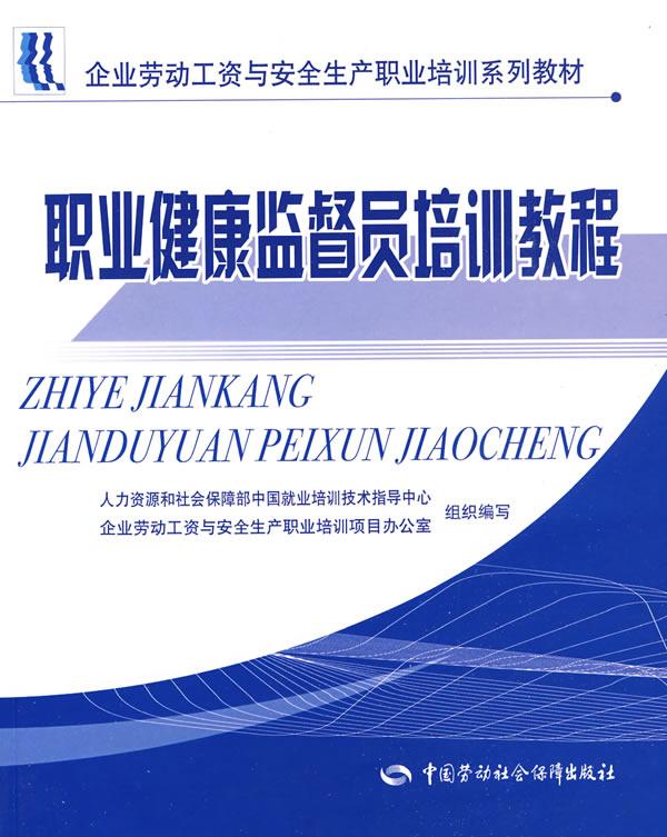 职业健康监督员培训教程