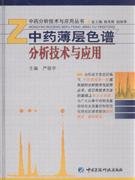 中药薄层色谱分析技术及应用