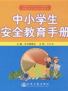 中小学生安全教育手册