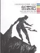 创世纪