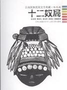 十二奴局