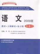 语文-教材+大纲解读+练习册(三合一)-2009版