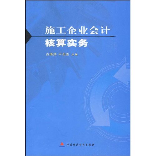 施工企业会计核算实务