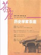 历史学家茶座-总第十六辑 2009第二辑