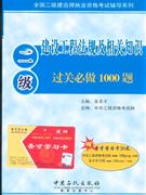 二级建设工程法规及相关知识过关必做1000题