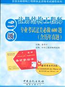 二级注册结构工程师专业考试过关必做600题-(含历年真题)