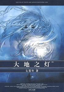 大地之灯