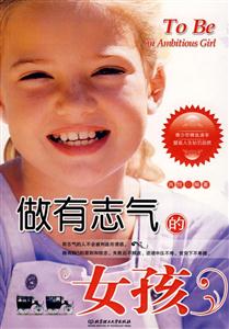 做有志气的女孩