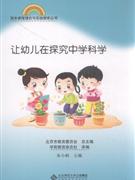 让幼儿在探究中学科学