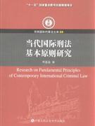 当代国际刑法基本原则研究-京师国际刑事法文库33