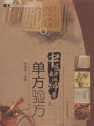 中医如此神奇之单方验方