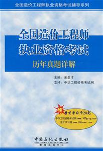 全国造价工程师执业资格考试历年真题详解