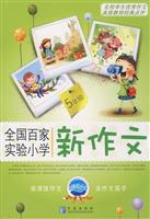 全国百家实验小学新作文.5年级