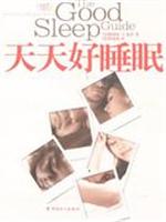 天天好睡眠