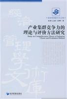 产业集群竞争力的理论与评价方法研究