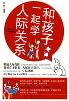 和孩子一起学人际关系