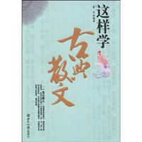 这样学古典散文