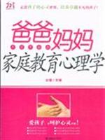 爸爸妈妈不可不知的家庭教育心理学