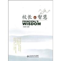 校长的智慧