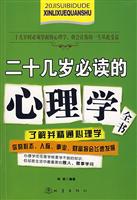 二十几岁必读的心理学全书