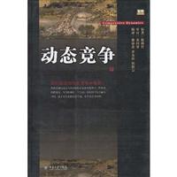 动态竞争