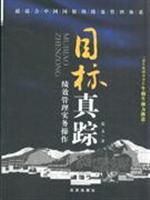 目标真踪:绩效管理实务操作