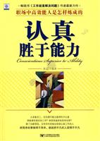 认真胜于能力:职场中高效能人是怎样炼成的