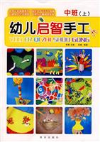 幼儿启智手工.中班(上)