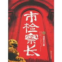 市检察长