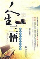 人生三悟