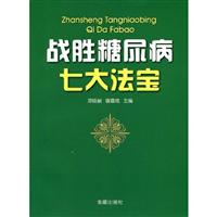 战胜糖尿病七大法宝\/邓焕新 主编 著\/金盾出版社