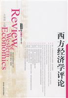 西方经济学评论(2009卷第1辑(总第2辑))