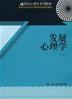 发展心理学(21世纪心理学系列教材)