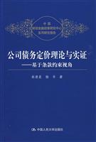 公司债务定价理论与实证——基于条款约束视角(中国财政金融政策研究中心系列研究报告)