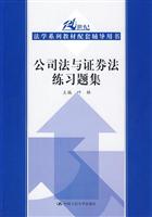 公司法与证券法练习题集(21世纪法学系列教材配套辅导用书)