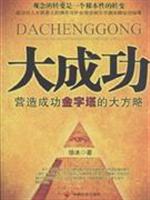 大成功(营造成功金字塔的大方略)