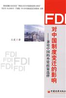 FDI对中国制度变迁的影响-兼论中国的外资政策选择