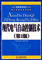 现代电气自动控制技术-第2版