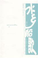 水乡船歌