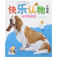 笨笨熊启蒙书屋:快乐认物小图典.认识狗宝贝