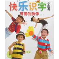 笨笨熊启蒙书屋:快乐识字小图典.可爱的动作