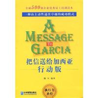 把信送给加西亚(行动版)