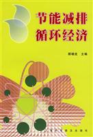节能减排循环经济