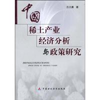 中国稀土产业经济分析与政策研究
